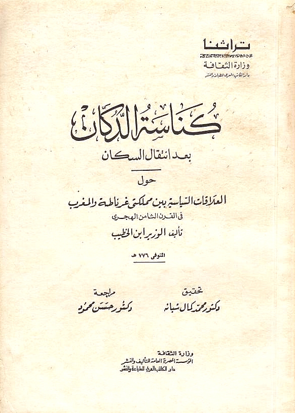 Kunasat al-Dukkan ba'da intiqal al-sukkan:
