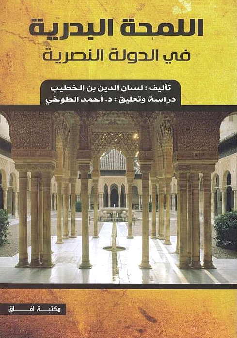 Al-Lamhah al-Badriyah fi al-dawlah al-Nasriyah.