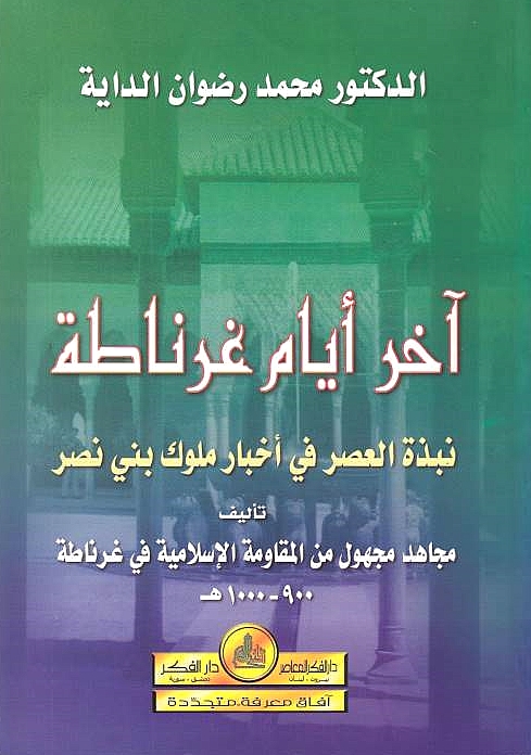 Akhir Ayyam Gharnatah: Nubdhat al-'asr fi akhbar muluk Bani Nasr,