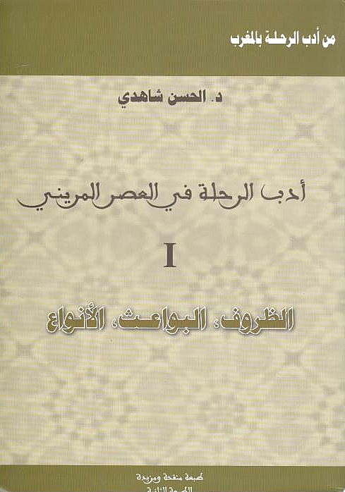 Adab al-Rihlah fi al-'Asr al-Marini.