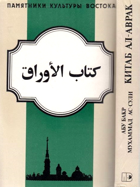 Kitab al-Awraq: Kniga listov.