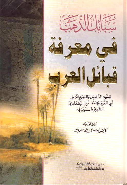 Saba'ik al-Dhahab fi Ma'rifat Qaba'il al-'Arab.