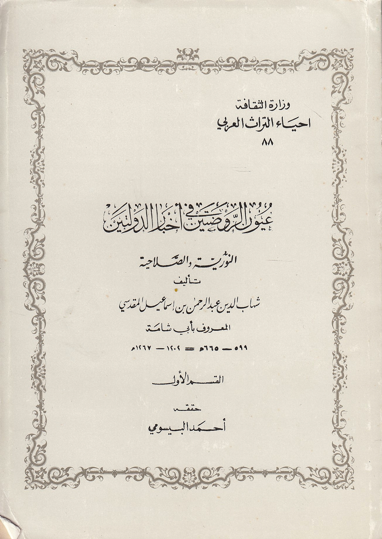 'Uyun al-Rawdatayn fi Akhbar al-Dawlatayn al-Nuriyah wa al-Salahiyah.