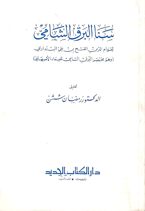 Sana al-Barq al-Shami,