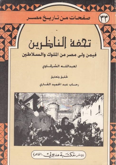 Tuhfat al-Nazirin fi-man waliya misr min al-muluk wa al-salatin.