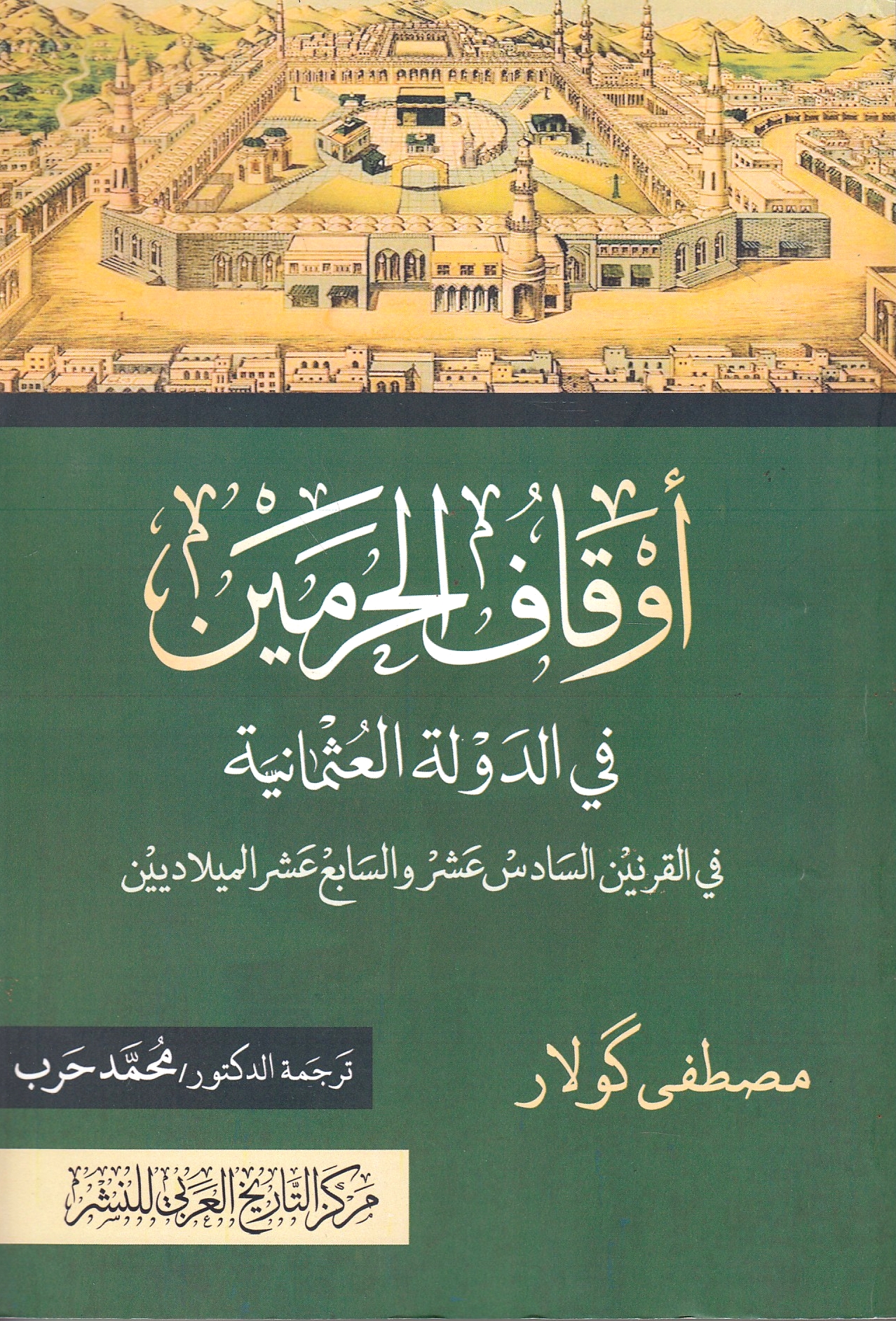 Awqaf al-Haramayn fi al-daulat al-'Uthmaniyah, fi qarayn al-sadis 'ashar wa sabi' 'ashar al-miladiyin.