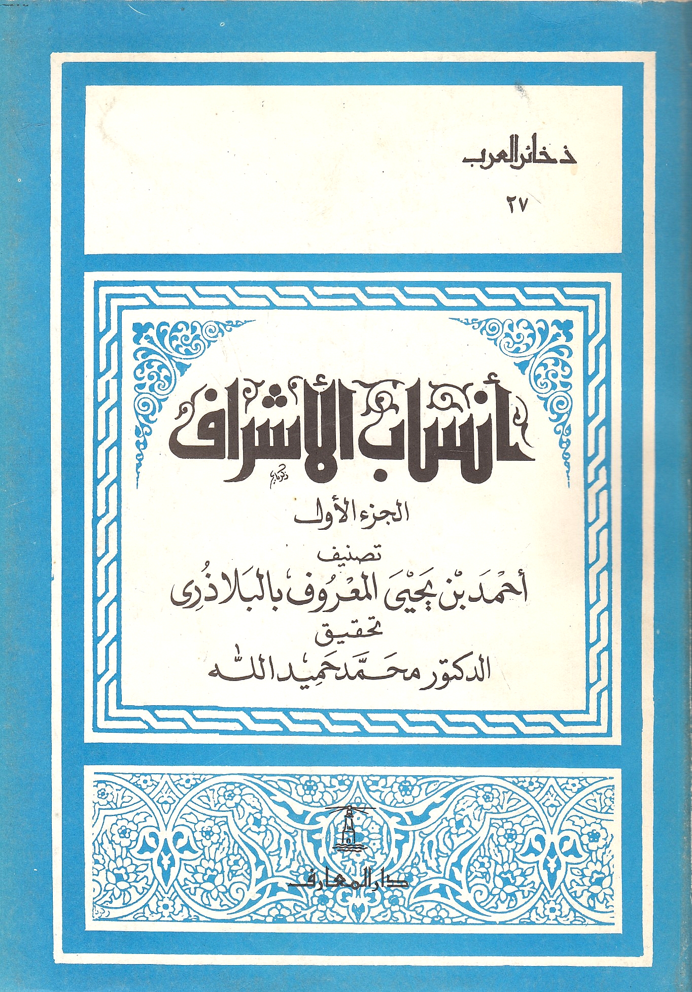 Ansab al-Ashraf, al-juz' al-awwal.