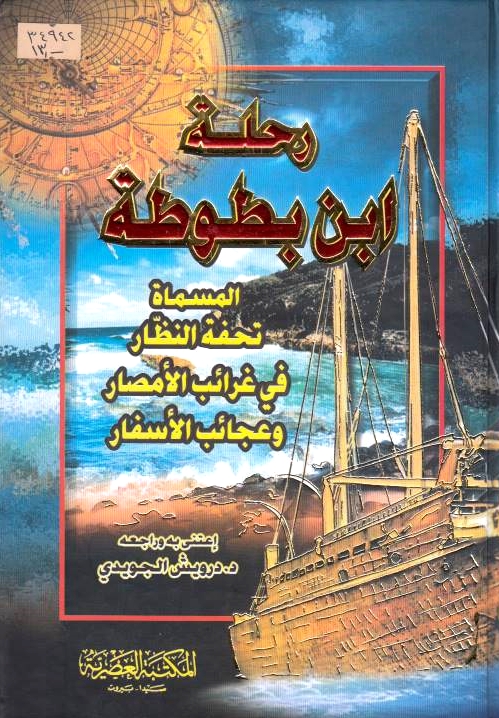 Rihlat Ibn Batutah, al-musammah Tuhfat al-nuzzar fi ghara'ib al-amsar.