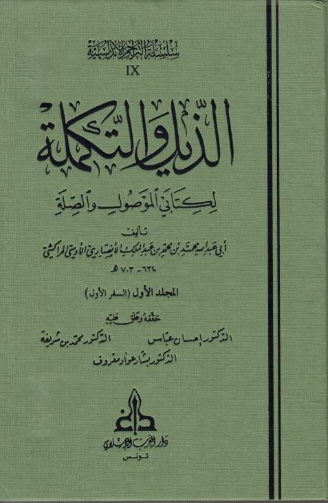 al-Dhayl wa al-Takmilah, li kitabay al-mawsul wa al-silah.