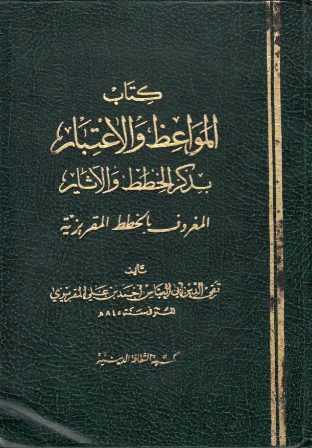 Kitab al-Mawa'iz wa al-I'tibar bi-dhikr al-khitat wa al-athar.