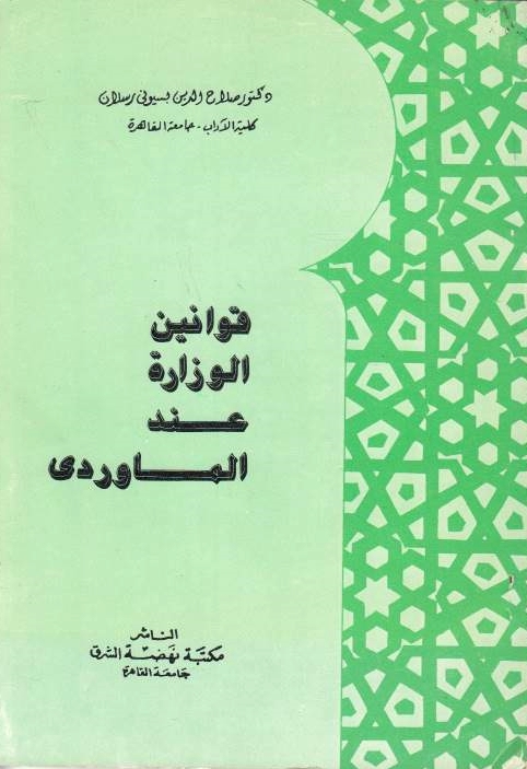 Qawanin al-Wizarah wa Siyasat al-Mulk.