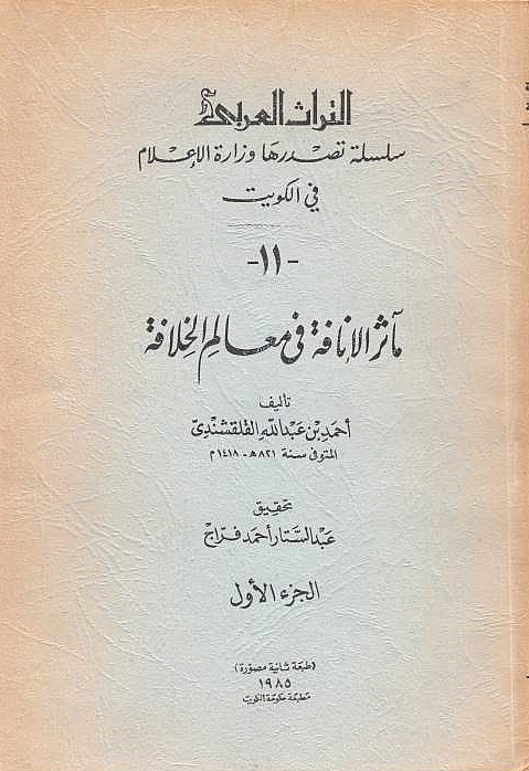 Ma'athir al-Inafah fi Ma'alim al-Khilafah