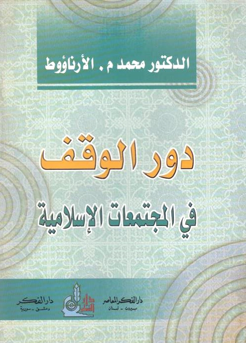 Dawr al-Waqf fi al-Mujtama'at al-Islamiyah