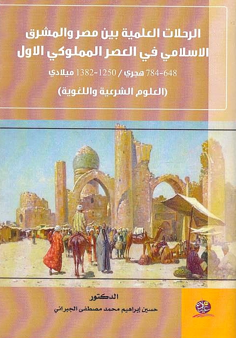 Al-Rihlat al-'Ilmiyah bayna Misr wa al-Mashriq al-Islami fi al-'Asr al-Mamluki al-Awwal 648-784 Hijri/ 1250-1382 Miladi,