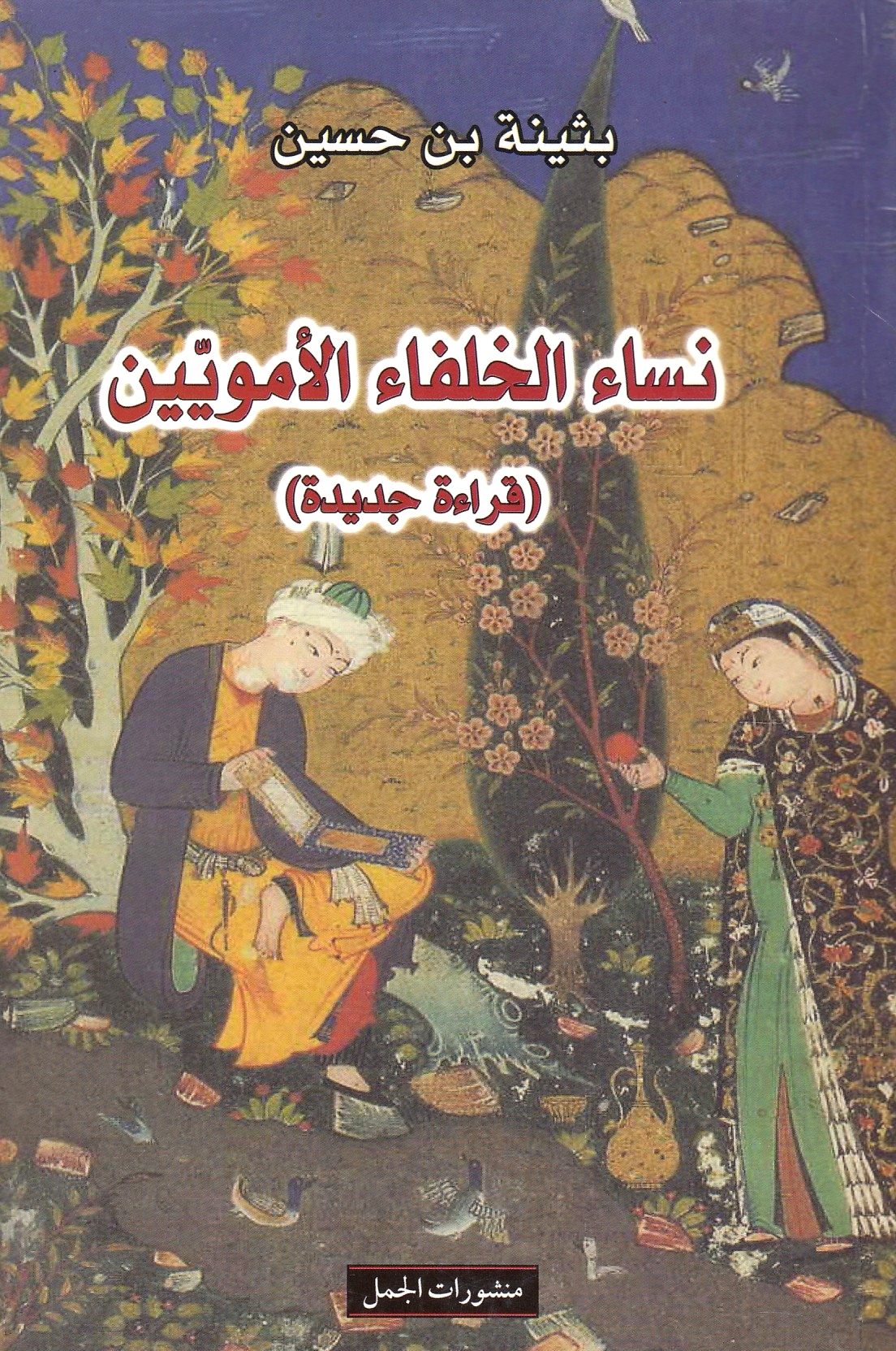 Nisa' al-Khulafa' al-Umawiyin (qira'ah jadidah)