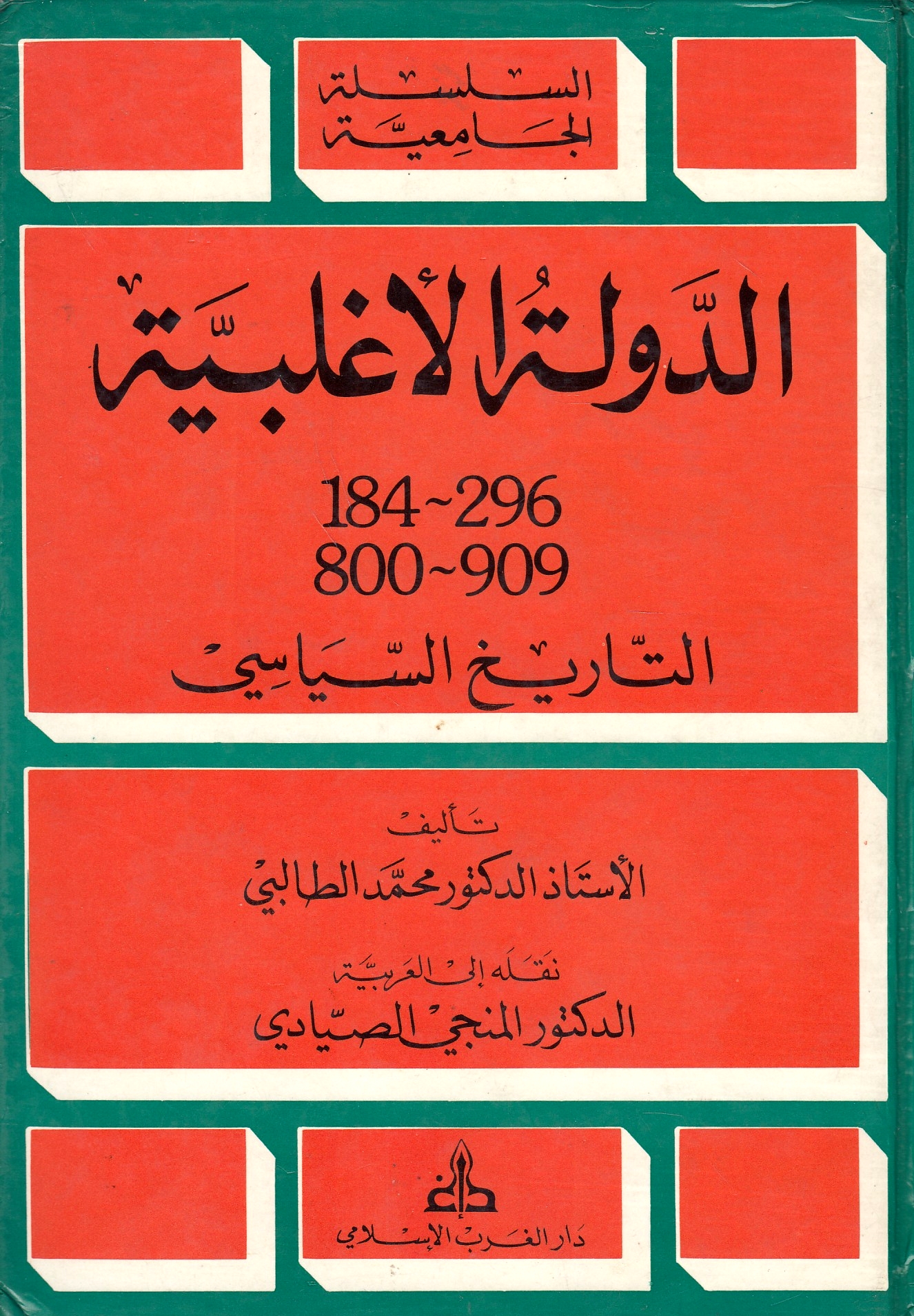 Al-Dawlat al-Aghlabiyah, 184-296/800-909: al-tarikh al-siyasi.