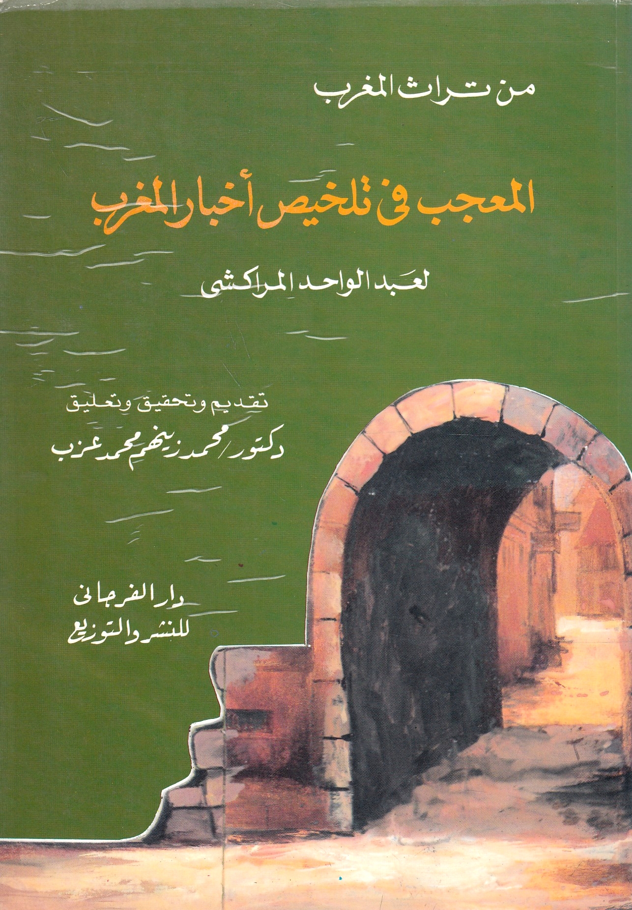 al-Mu'jib fi Talkhis Akhbar al-Maghrib.