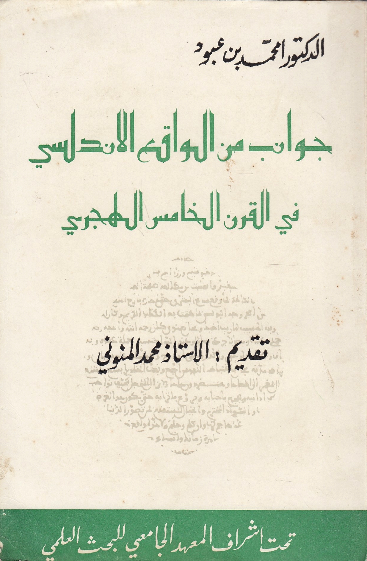Jawanib min al-Waqi' al-Andalusi fi al-Qarn al-Khamis al-Hijri.