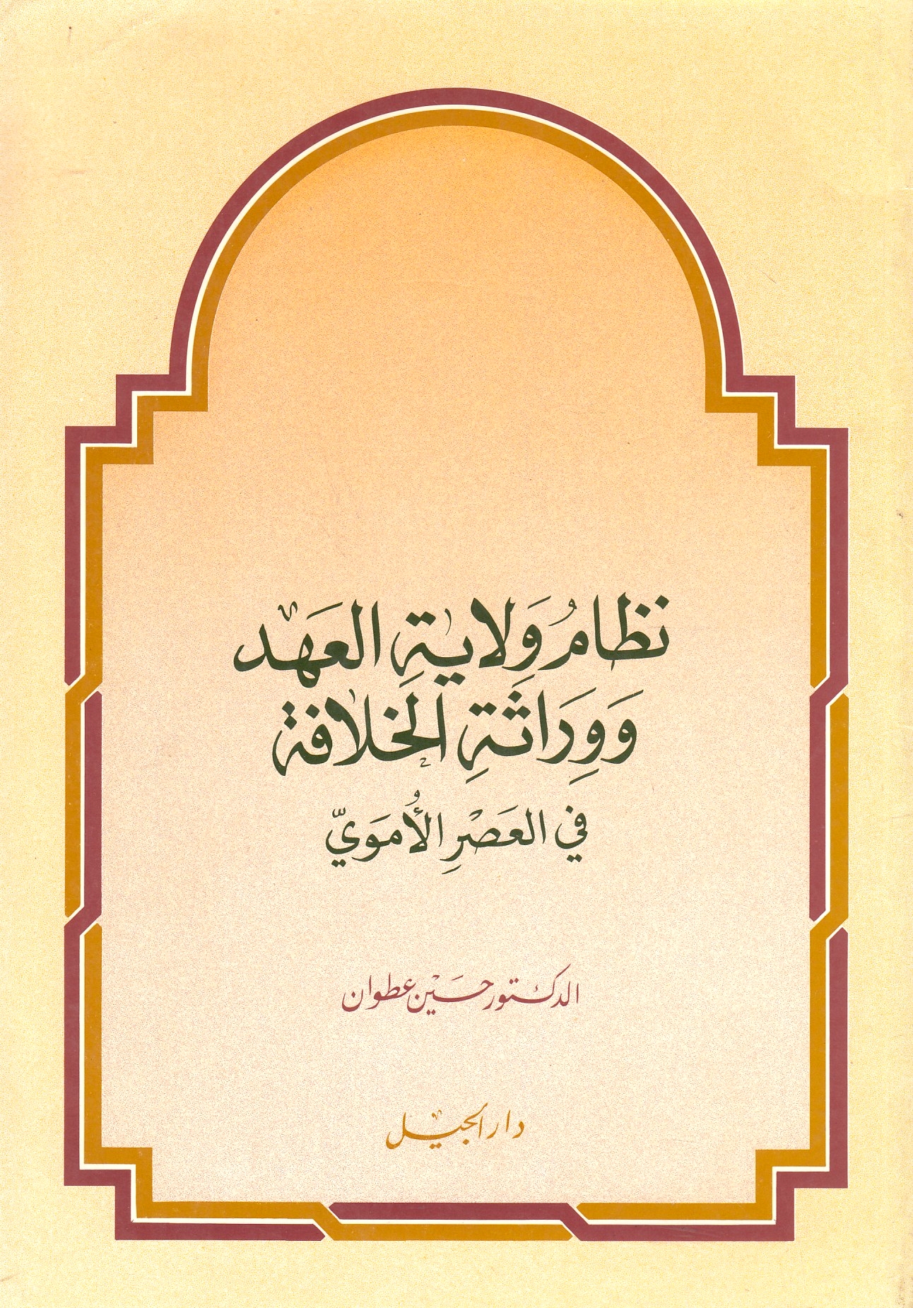 Nizam Wilayat al-'Ahd wa Wirathat al-Khilafah fi al-'asr al-'Umawi.