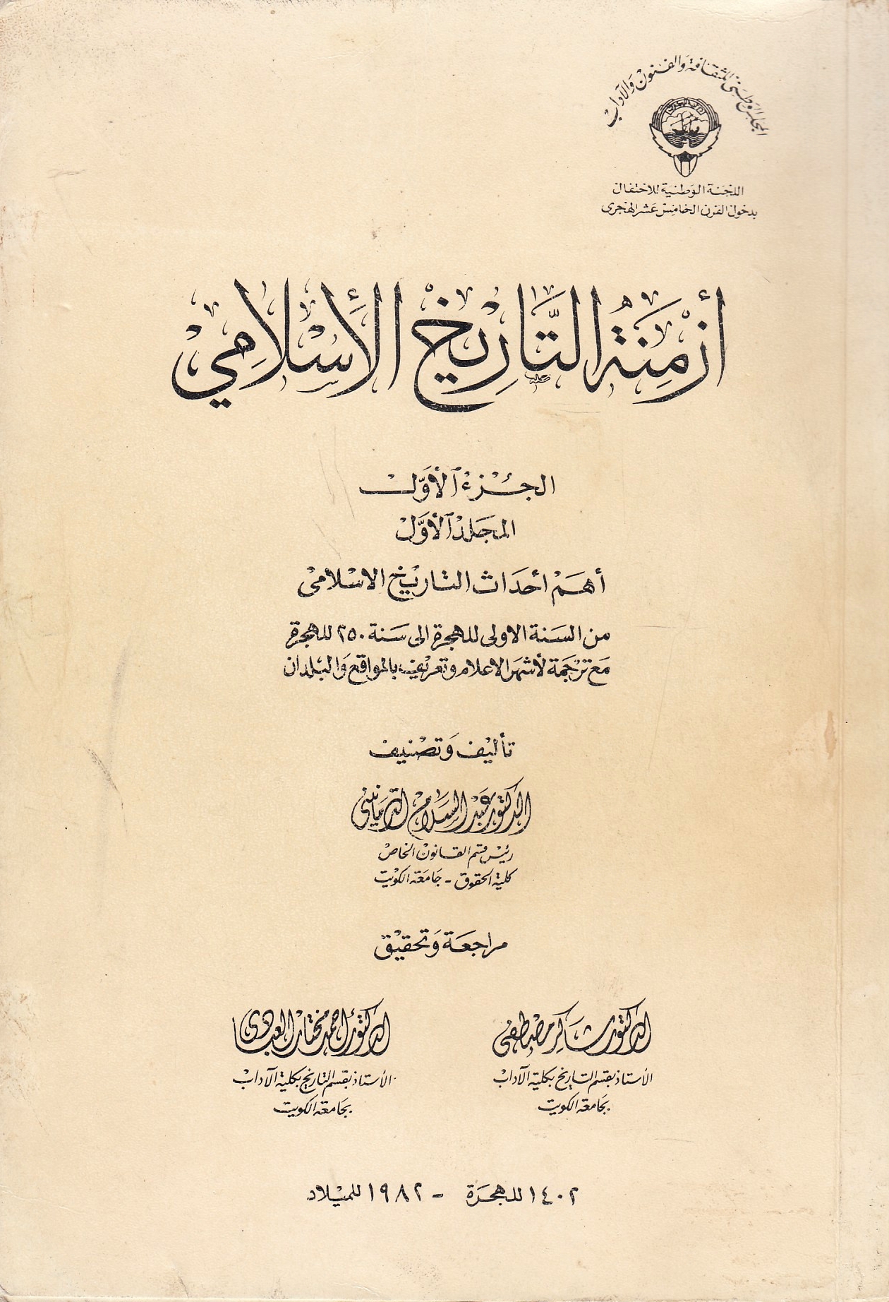 Azminat al-Tarikh al-Islami,