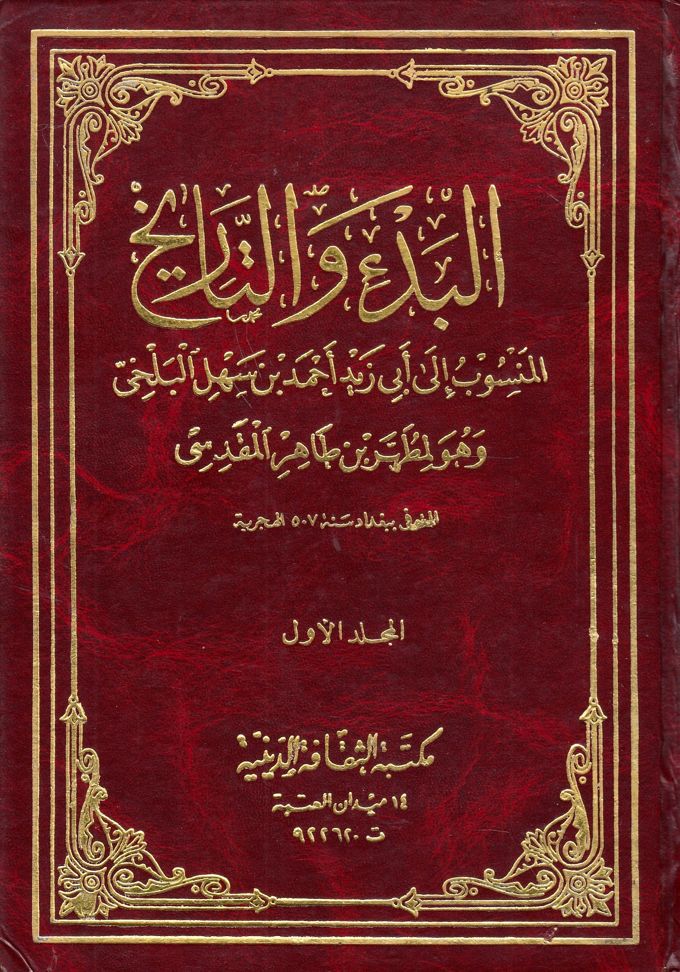 al-Bad' wa al-Tarikh.