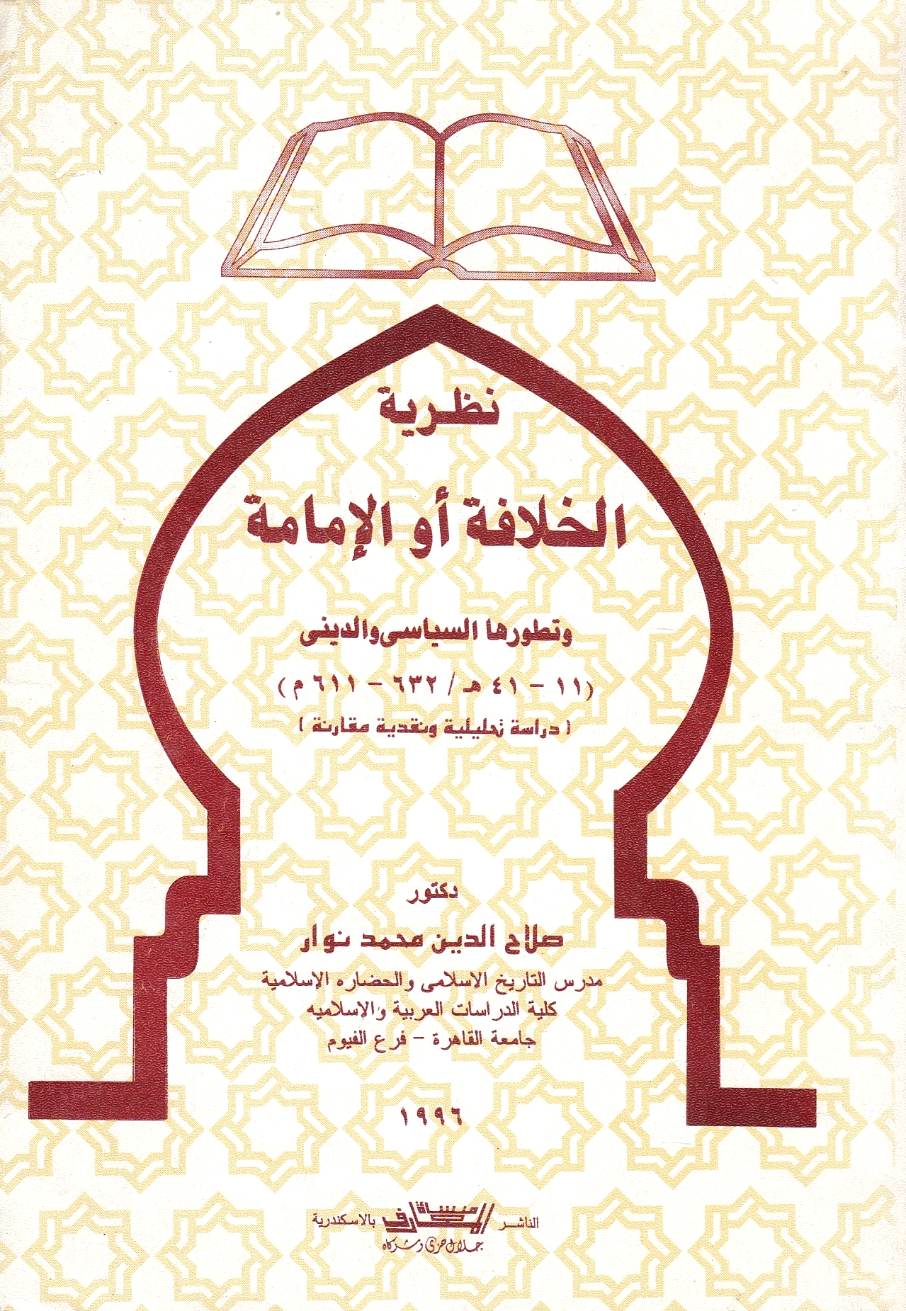 Nazariyah al-Khilafah aw al-Imamah, wa tatawwur-ha al-siyasi wa al-dini (11-14/611-632)