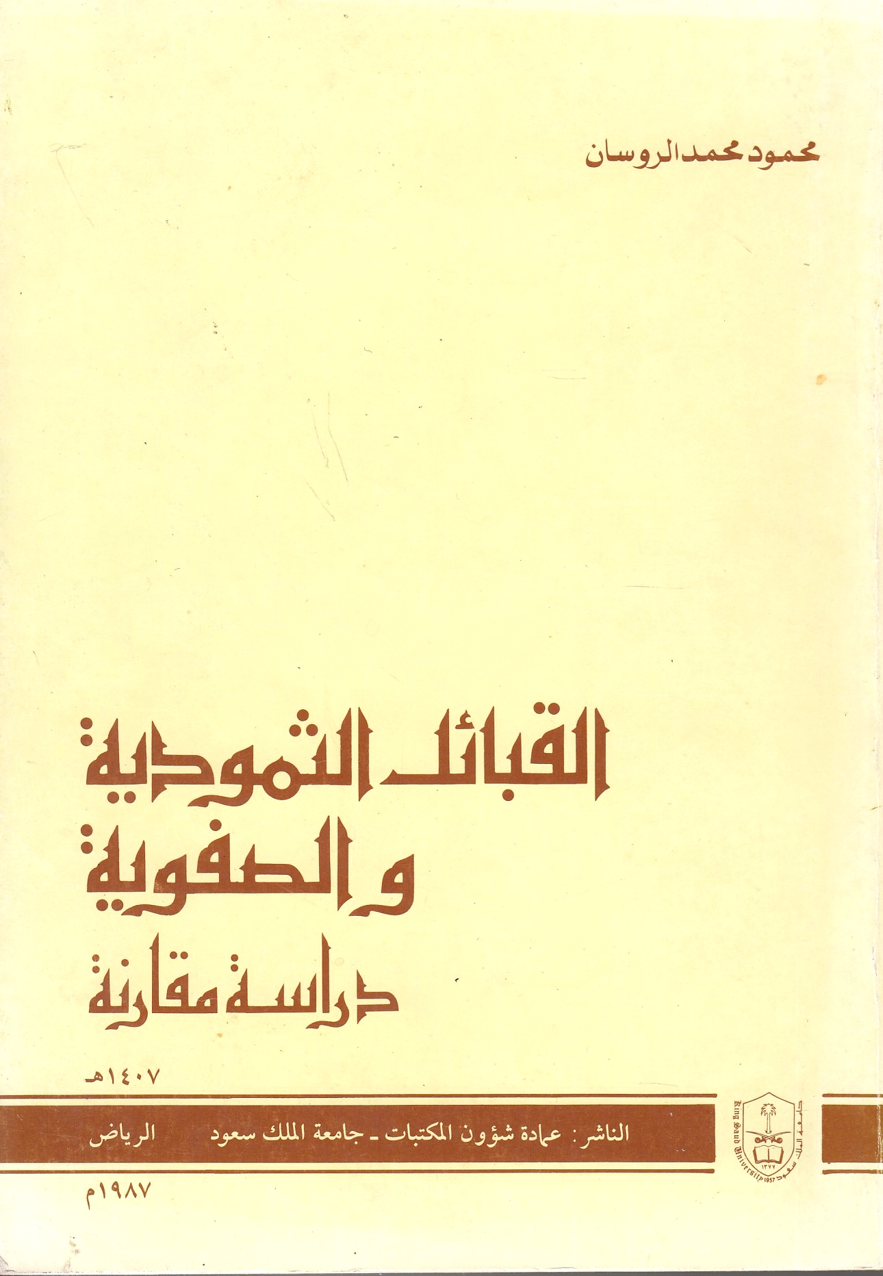 al-Qaba'il al-Thamudiyah wa al-Safawiyah: dirasah muqaranah.