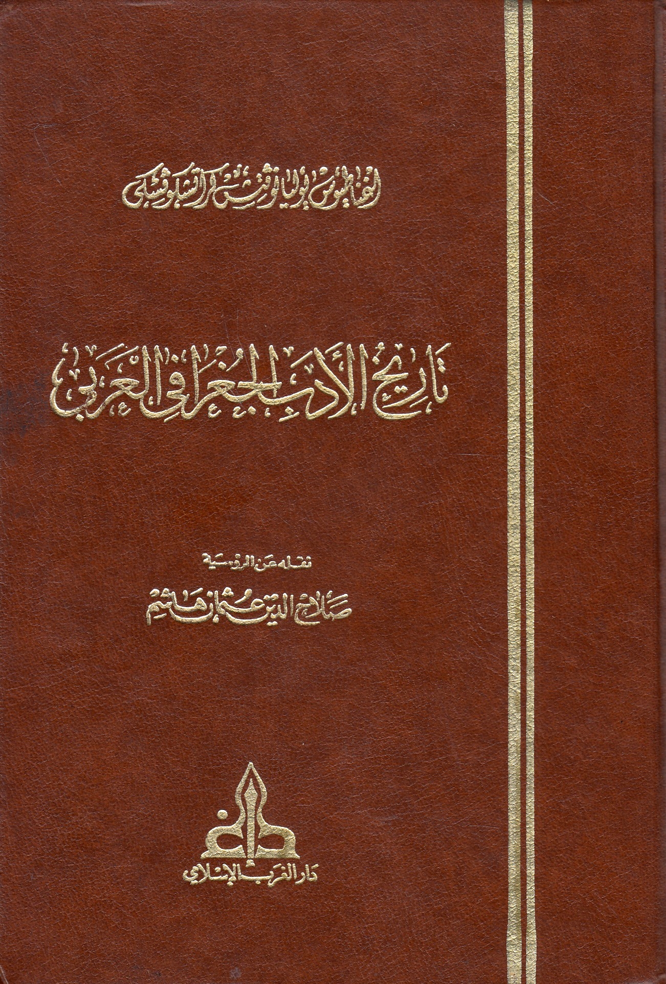 Tarikh al-Adab al-Jughrafi al-Arabi: