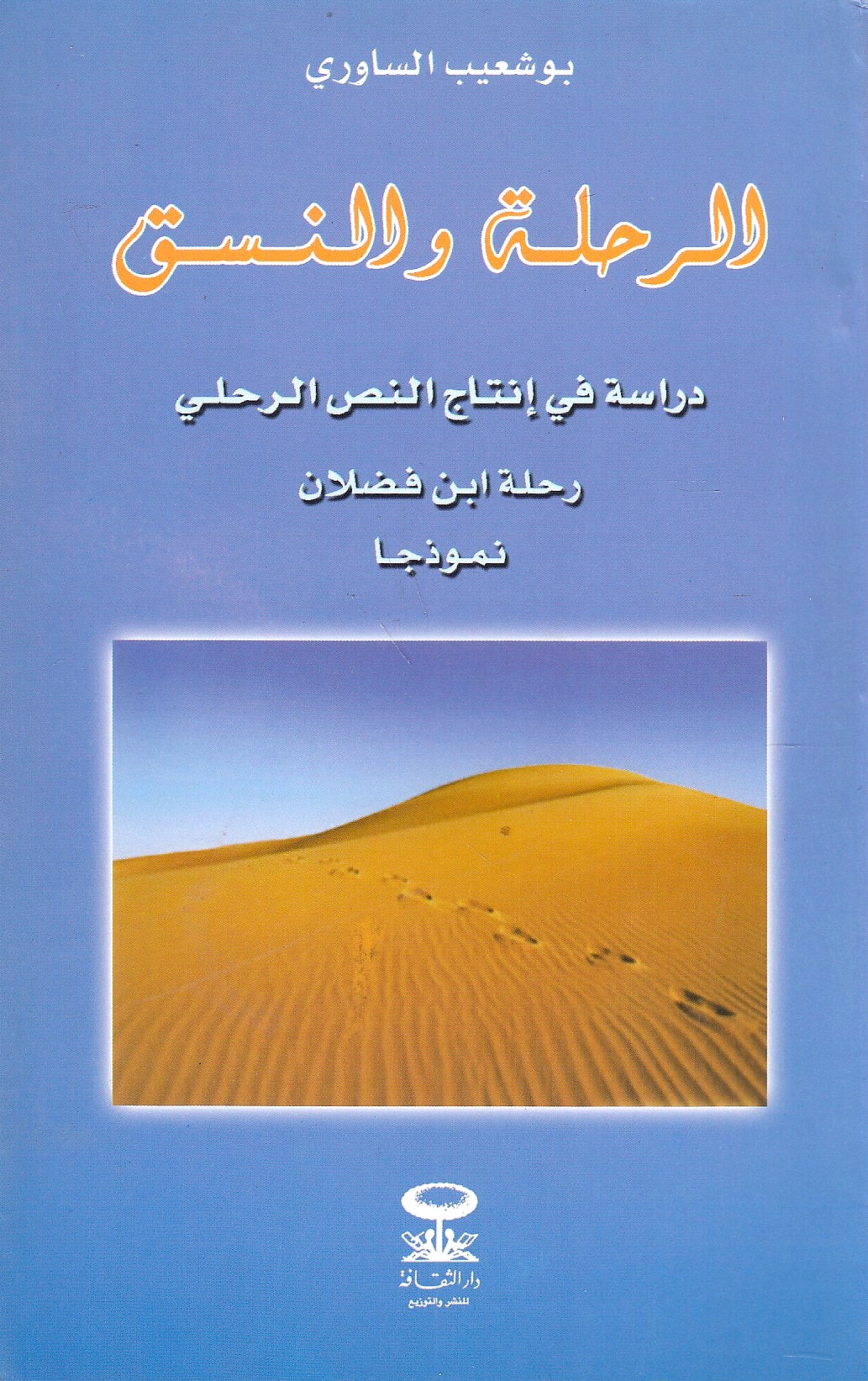 al-Rihlah wa al-Nasaq: dirasah fi intaj al-nass al-rahli: Rihlat Ibn Fadlan namudhajan