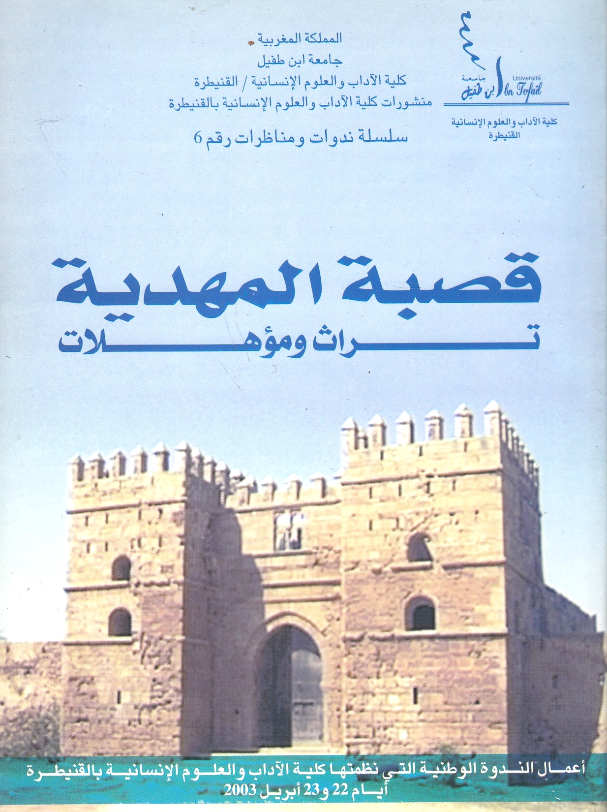 Qasbah al-Mahdiyah: turath wa mu'ahhilat: la Lasbah de Mehdiya: patrimoine et potentialites.