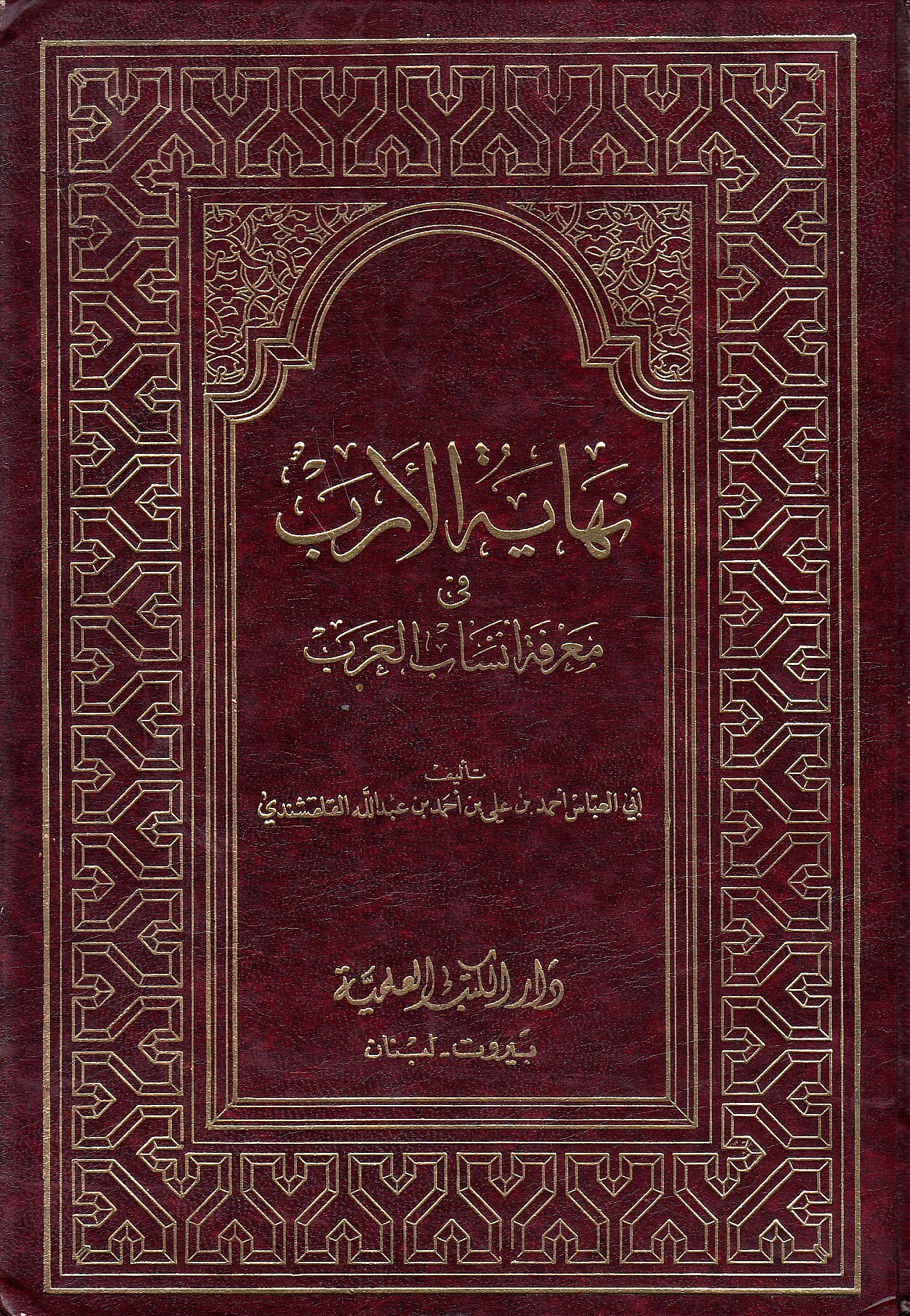 Nihayat al-Arab fi ma'rifat ansab al-'arab.