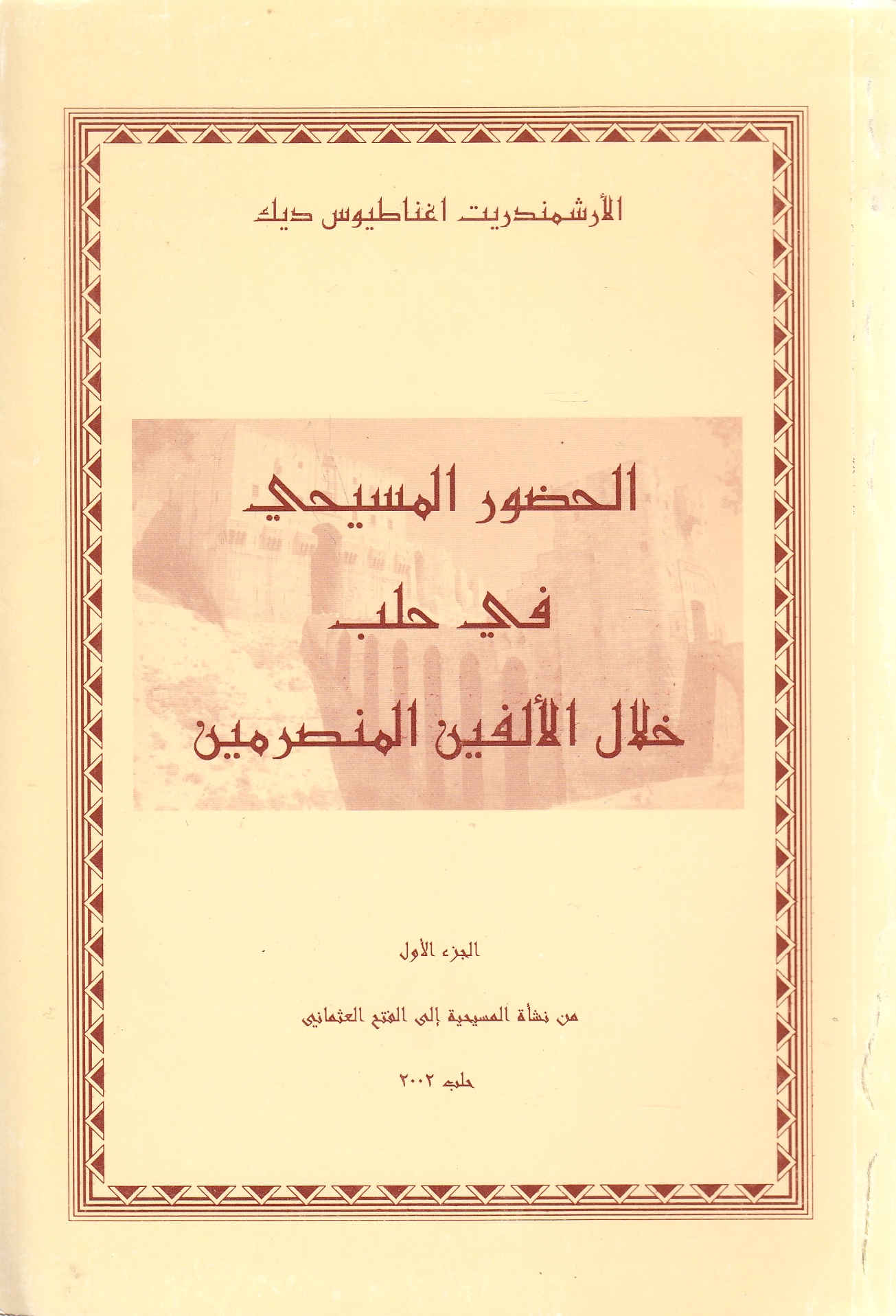 al-Hudur al-Masihi fi Halab Khilal al-Alfayn al-Munsarmayn.