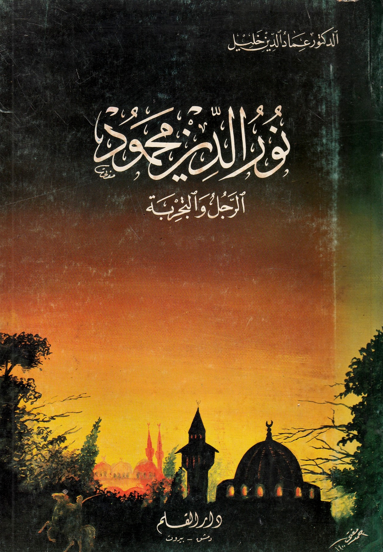 Nur al-Din Mahmud, al-rajul wa tajribah.