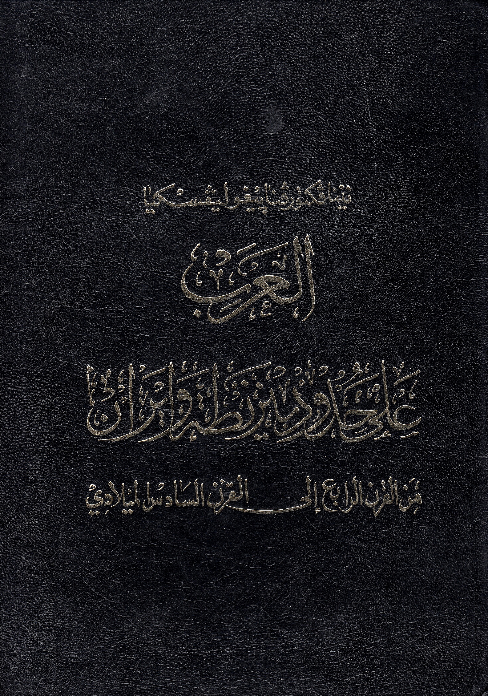 al-'Arab 'ala Hudud Bizantah wa Iran, min al-qarn al-rabi' ila al-qarn al-sadis al-miladi.