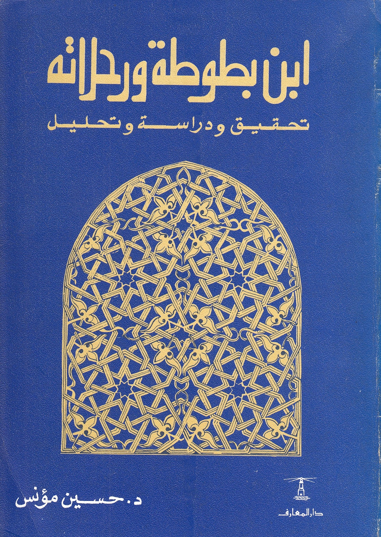 Ibn Batutah wa Rihlat-hu, tahqiq wa dirasah wa tahlil