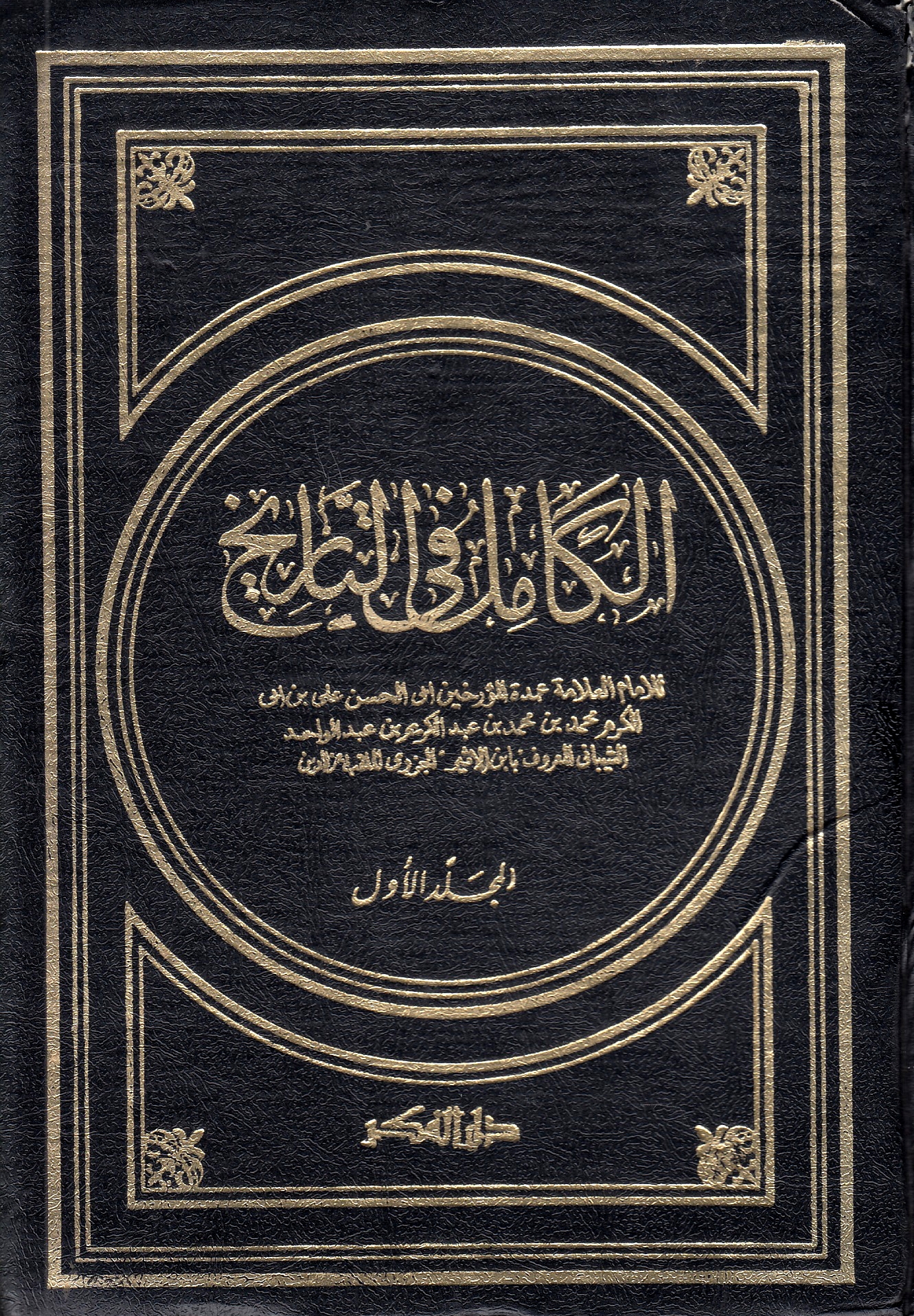 Al-Kamil fi al-Tarikh.