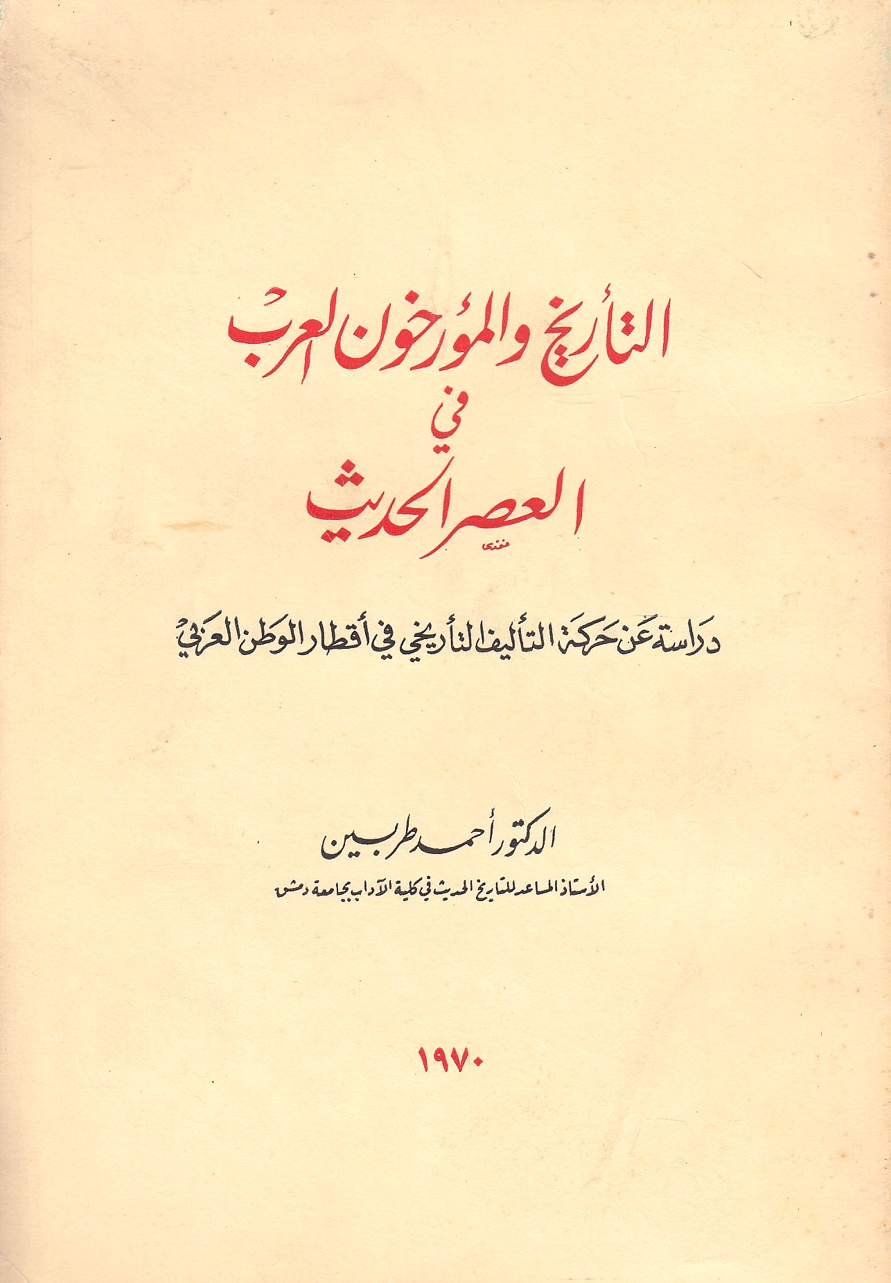 al-Tarikh wa al-Mu'arrikhun al-'Arab fi al-'asr al-hadith: