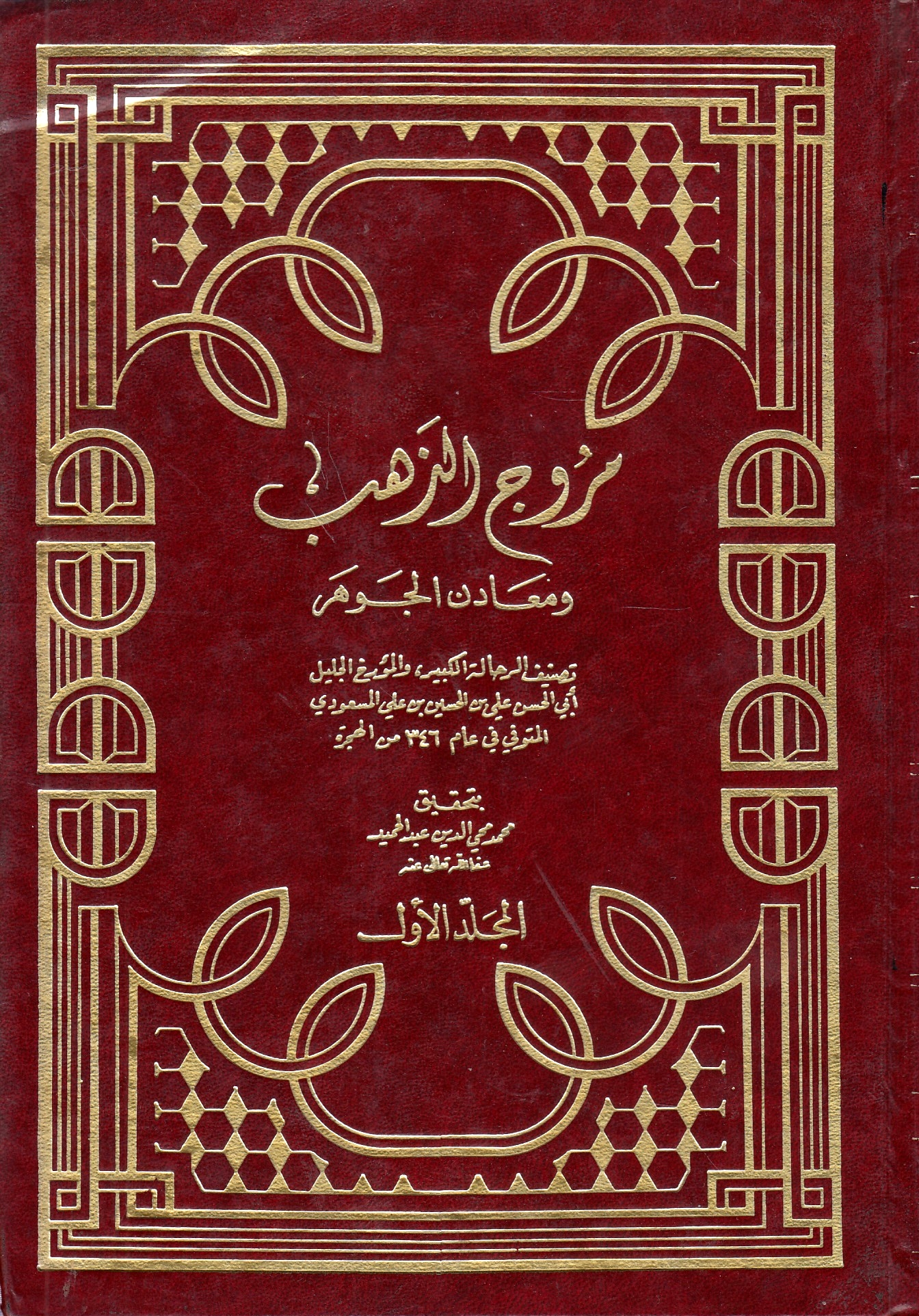 Muruj al-Dhahab wa Ma'adin al-Jawhar.