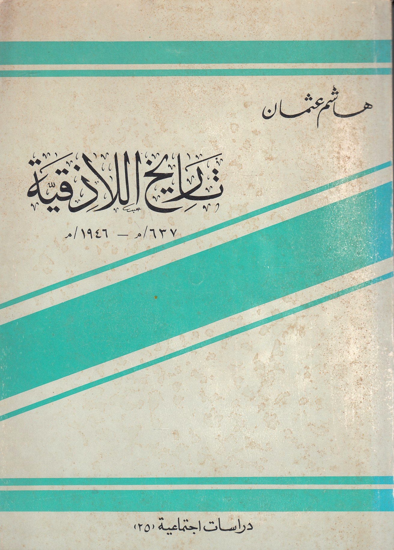 Tarikh al-Ladhiqiyah 637 m. - 1946 m.