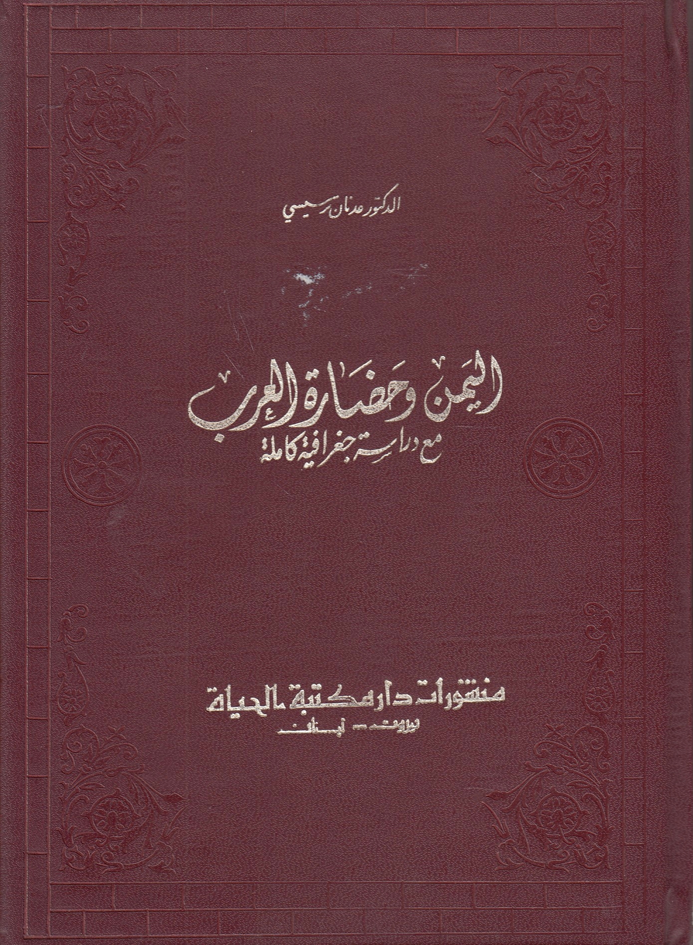 al-Yaman wa hadarat al-'Arab: ma'a dirasah jughrafiyah kamilah