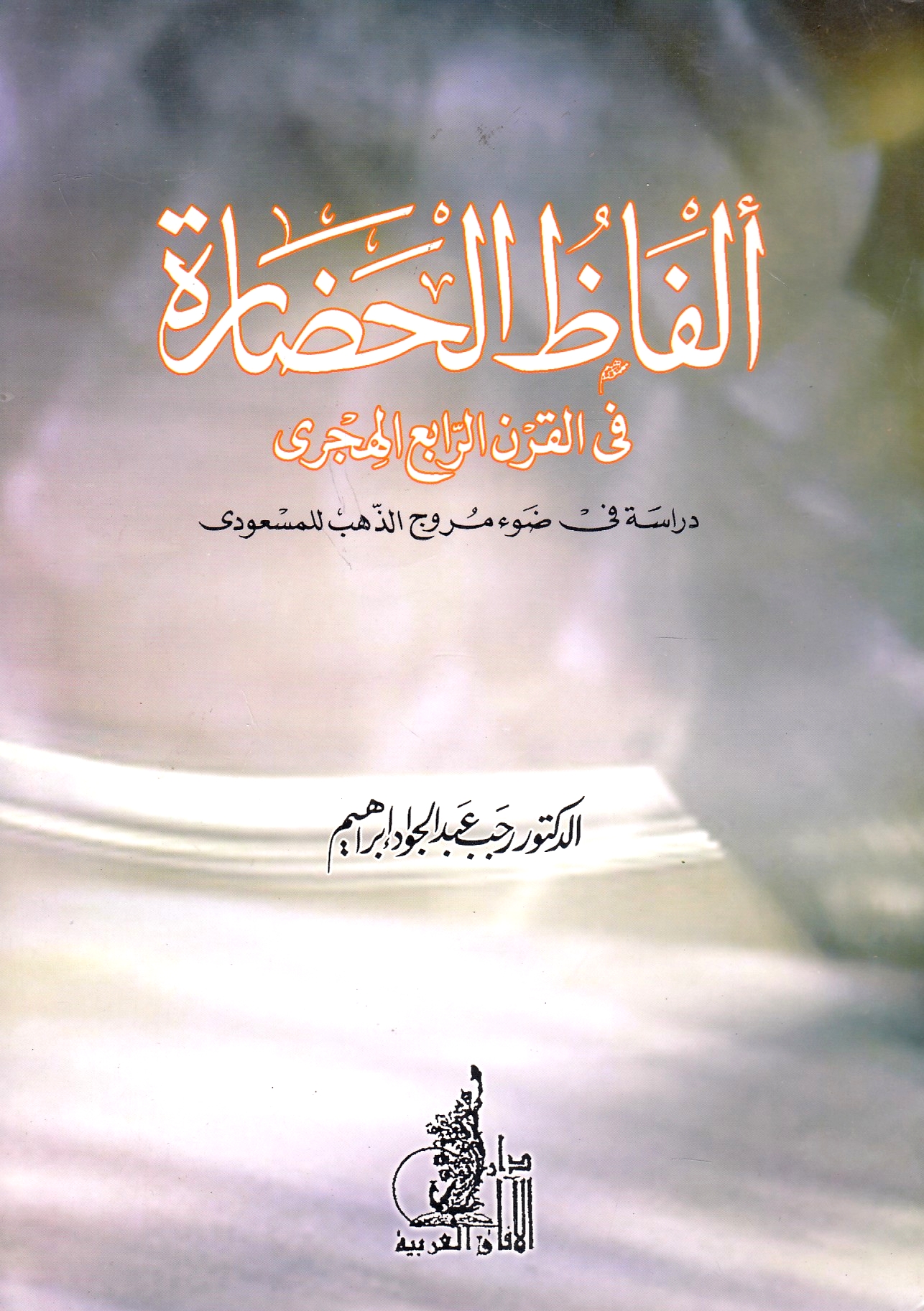 Alfad al-Hadarah fi al-qarn al-rabi' al-Hijri: