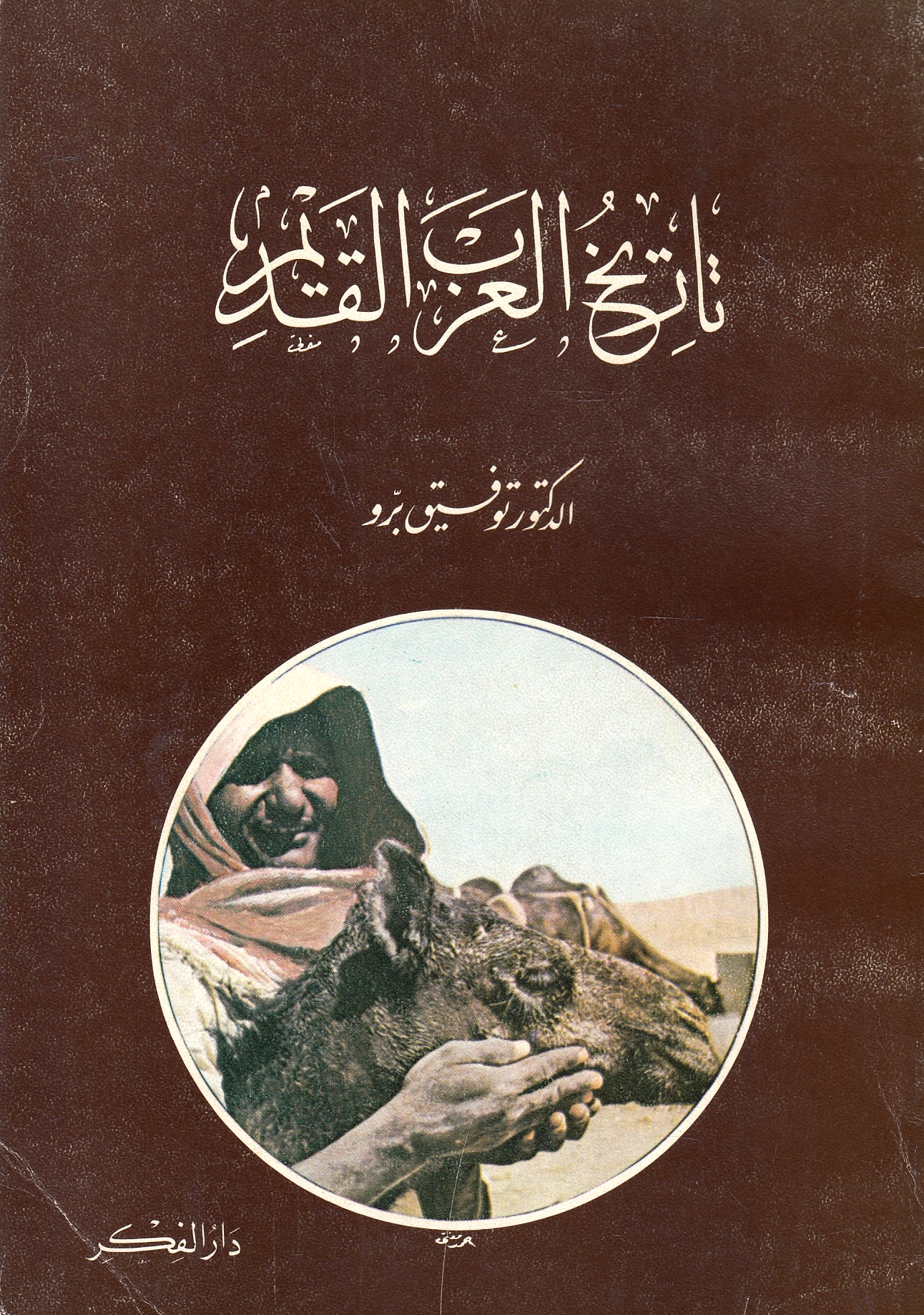 Tarikh al-'Arab al-Qadim.