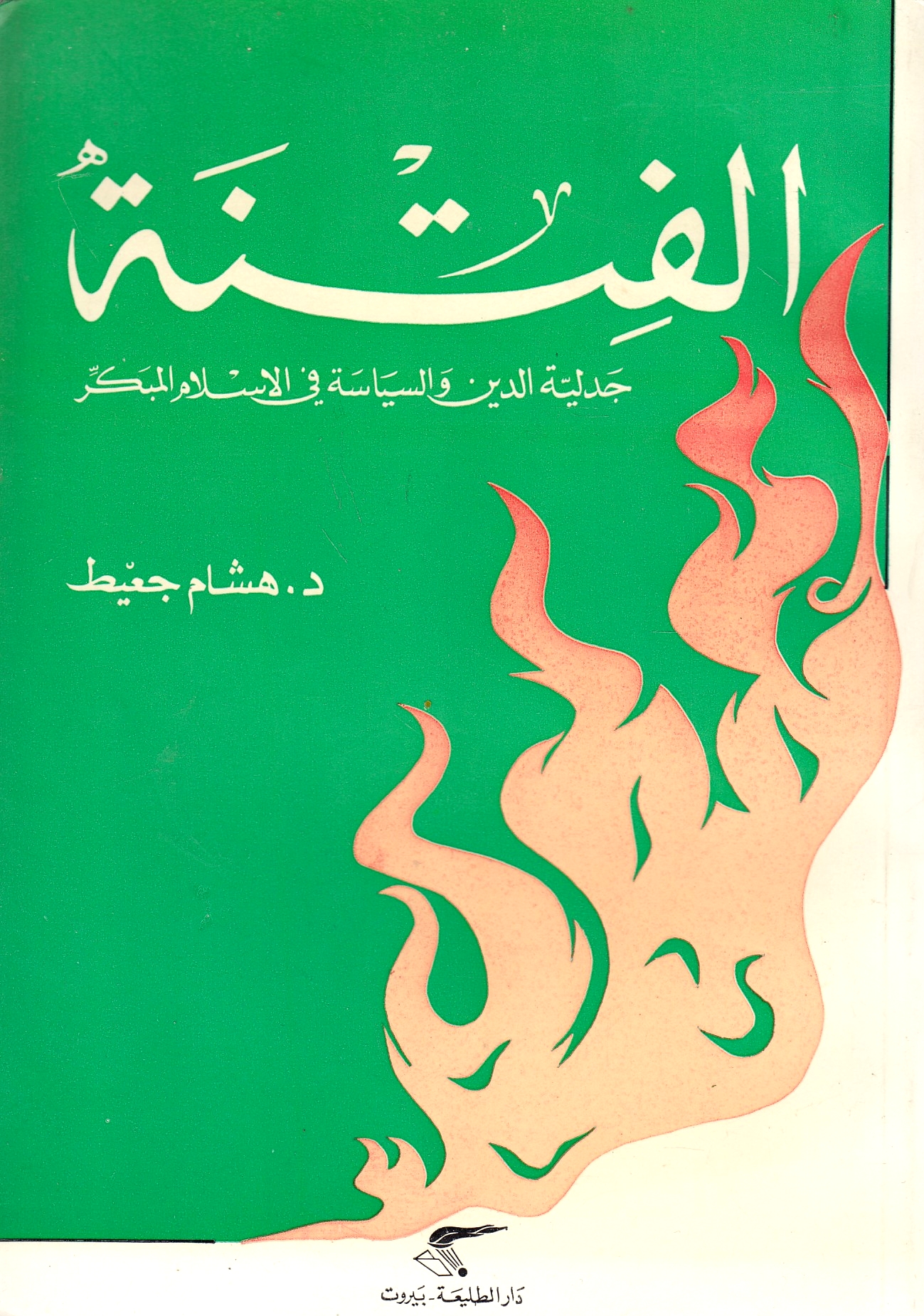 al-Fitnah: jadaliyat al-din wa al-siyasah fi al-islam al-mubakkir.