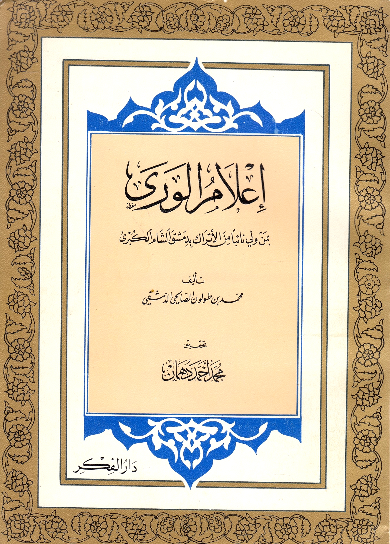I'lam al-Wara, bi-man wulliya na'iban min al-Atrak bi-Dimashq al-Sham al-kubra.