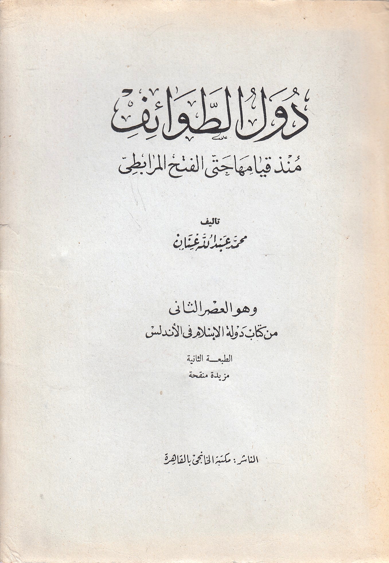 Duwal al-Tawa'if mindhu qiyam-ha hatta al-fath al-Murabiti.