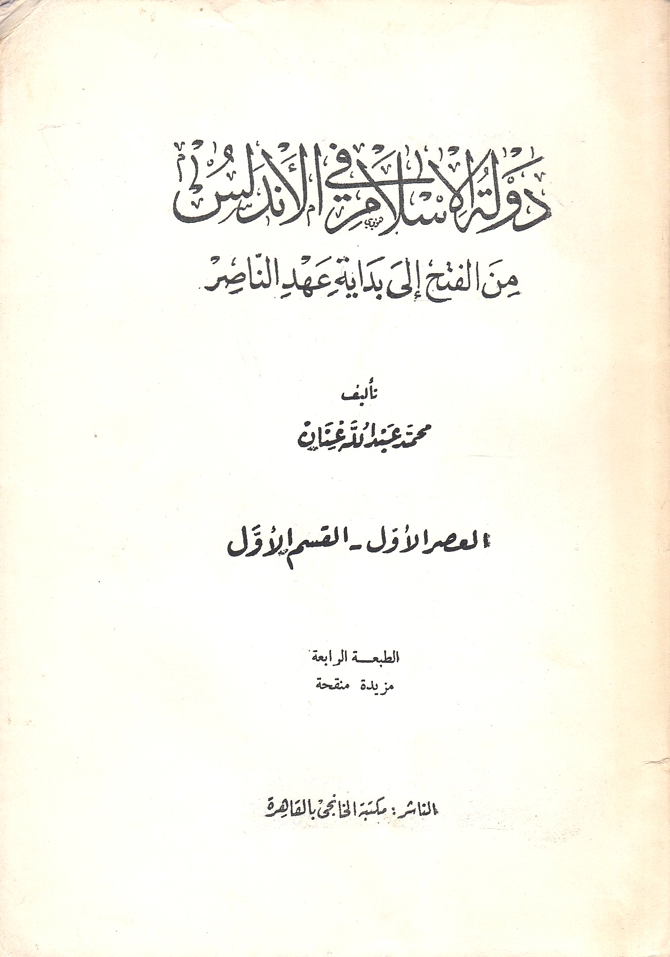 Dawlat al-Islam fi al-Andalus, al-'Asr al-awwal- al-qism al-awwal: Min al-Fath ila bidayah 'ahd al-Nasir, al-qism al-thani: al-Khilafah al-'Umawiyah wa al-dawlat al-'Amiriyah.