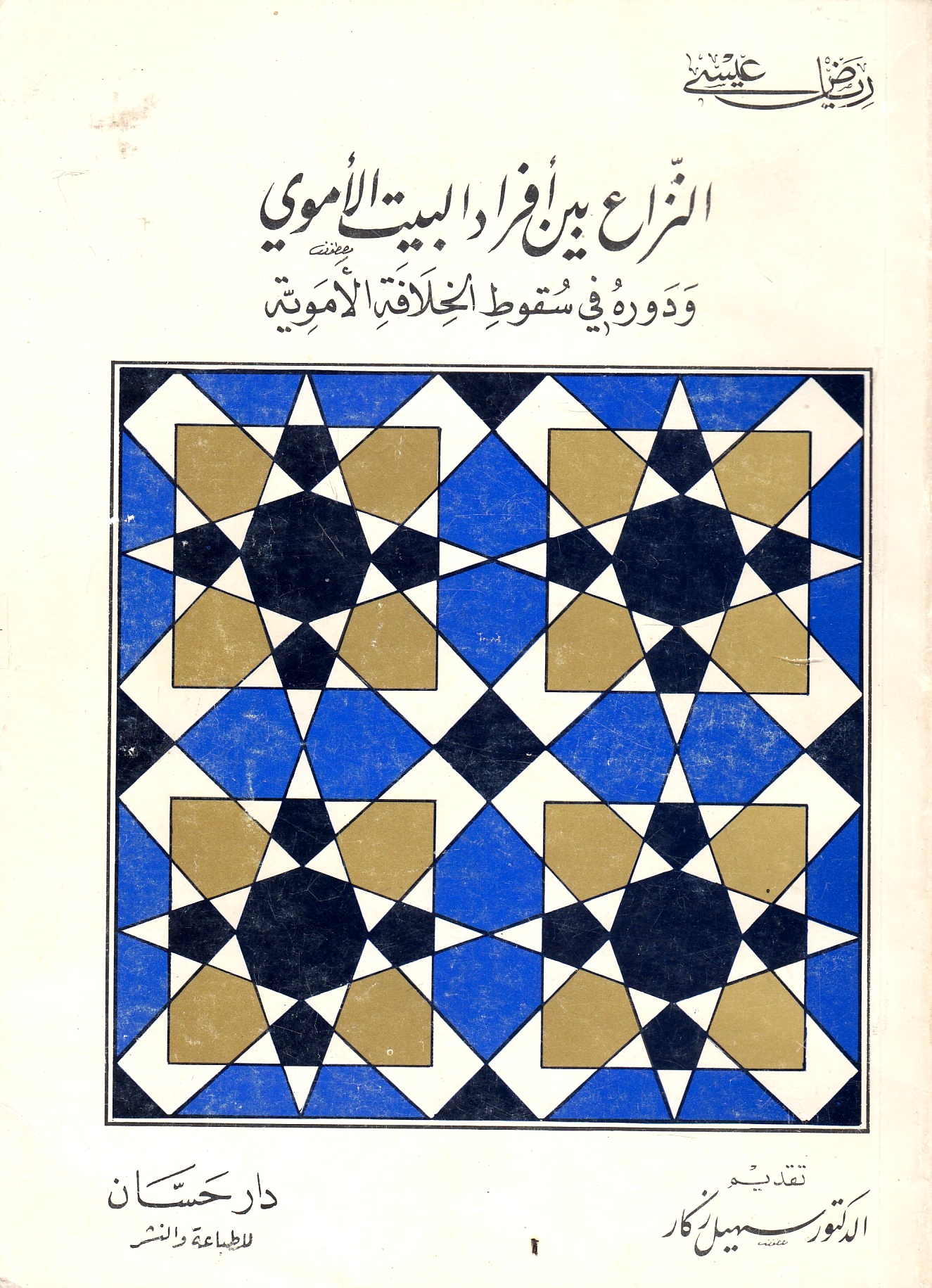 al-Niza' bayna Afrad al-Bayt al-Umawi: wa dawr-hu fi suqut al-khilafah al-'Umawiyah