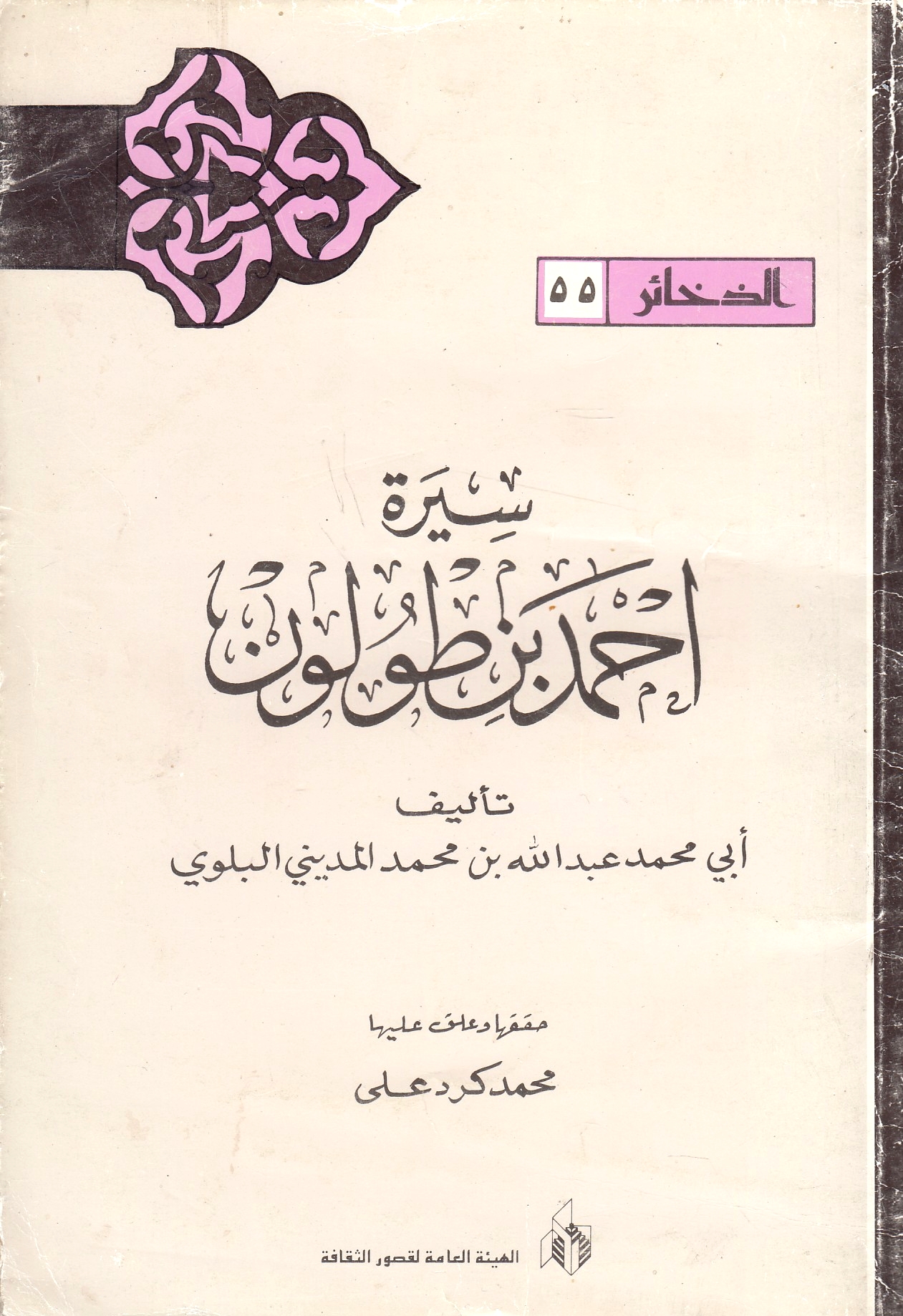 Sirat Ahmad Ibn Tulun.