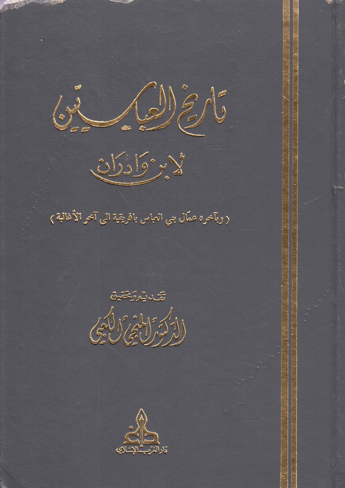Tarikh al-'Abbasiyin li-Ibn Wadiran: wa bi-akhir-hi 'ummal Bani 'Abbas bi-Ifriqiyah ila akhir al-Aghalibah