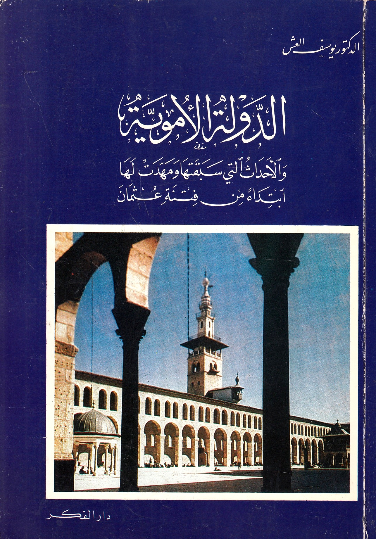 Dawlah al-Umawiyah wa al-ahdath allati sabaqat-h^a wa mahhadat la-ha ibtida'an min fitnat 'Uthman